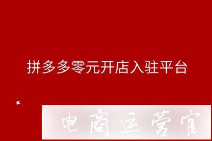 拼多多平臺零元入駐流程?有哪些注意事項?